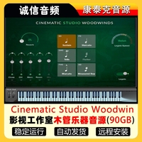 影視工作室木管樂器音色Cinematic Studio Woodwins康泰克音源