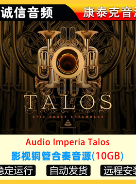 影视铜管合奏音源Audio Imperia Talos康泰克音源