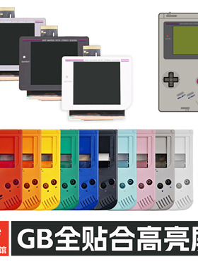 GB IPS 全贴合点对点 掌机 改高亮   gameboy 背光 数码舞馆