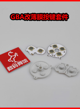 GBA改薄膜按键套件 GBA改机 GBA改sp按键 数码舞馆