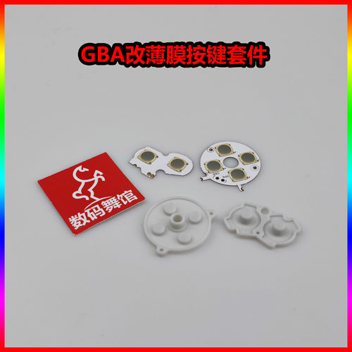 gba薄膜按键套件改机sp数码舞馆