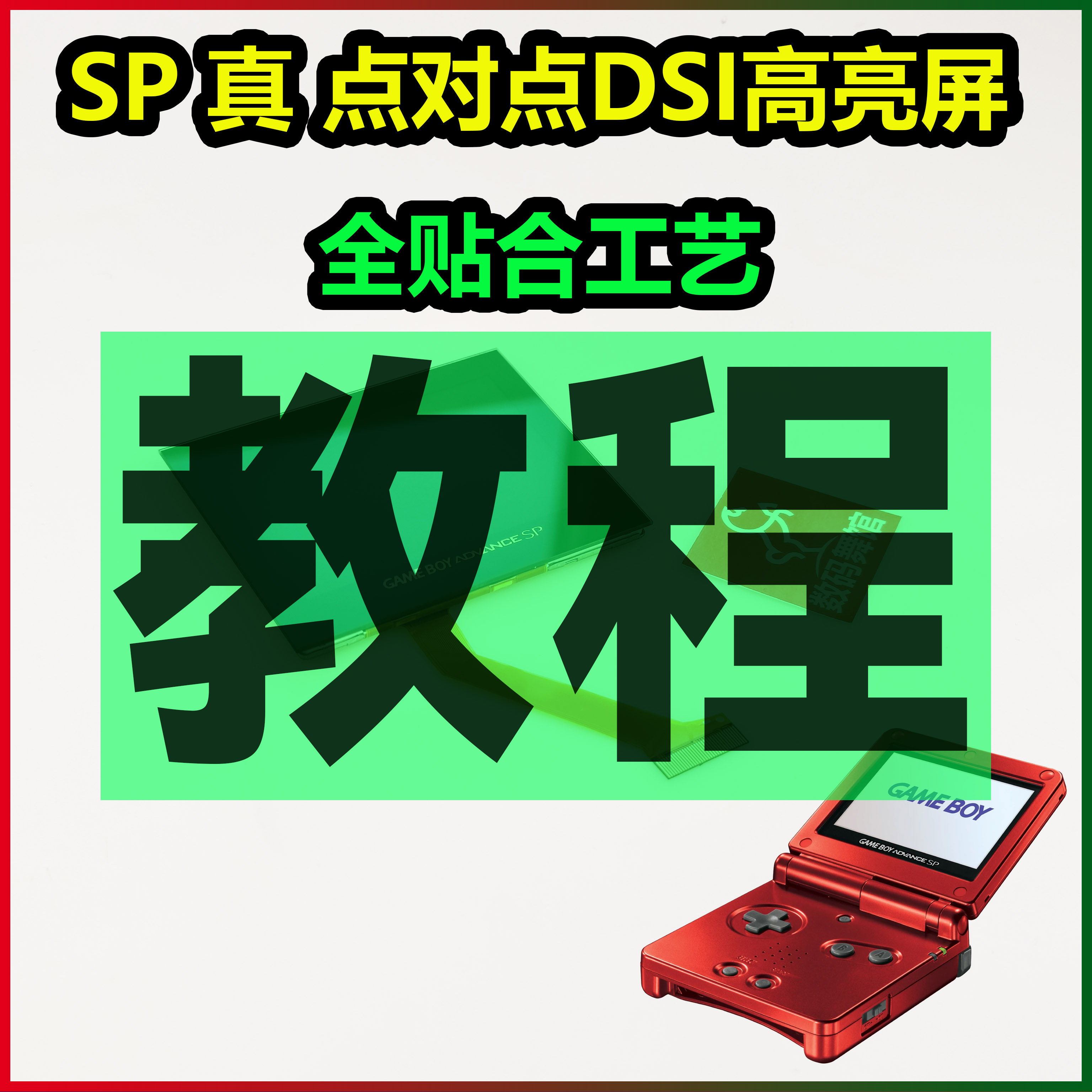 SP高亮屏DSI点对点教程