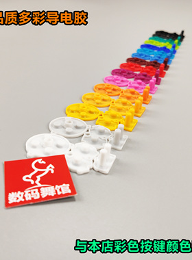 GBA导电胶  原装品质按键胶  改色按键 任天堂 gameboy  数码舞馆