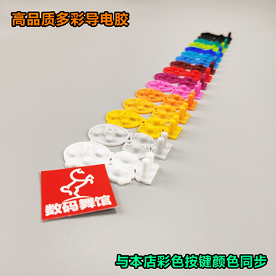 gba导电胶原装品质按键改色