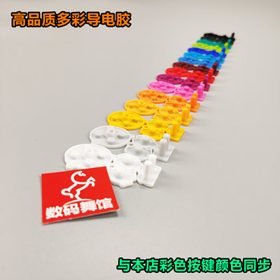 gba导电胶原装品质按键改色