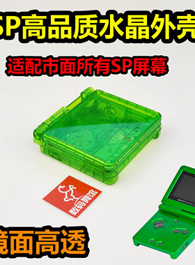 SP外壳  高品质导外壳  改色 GBASP gameboy  数码舞馆