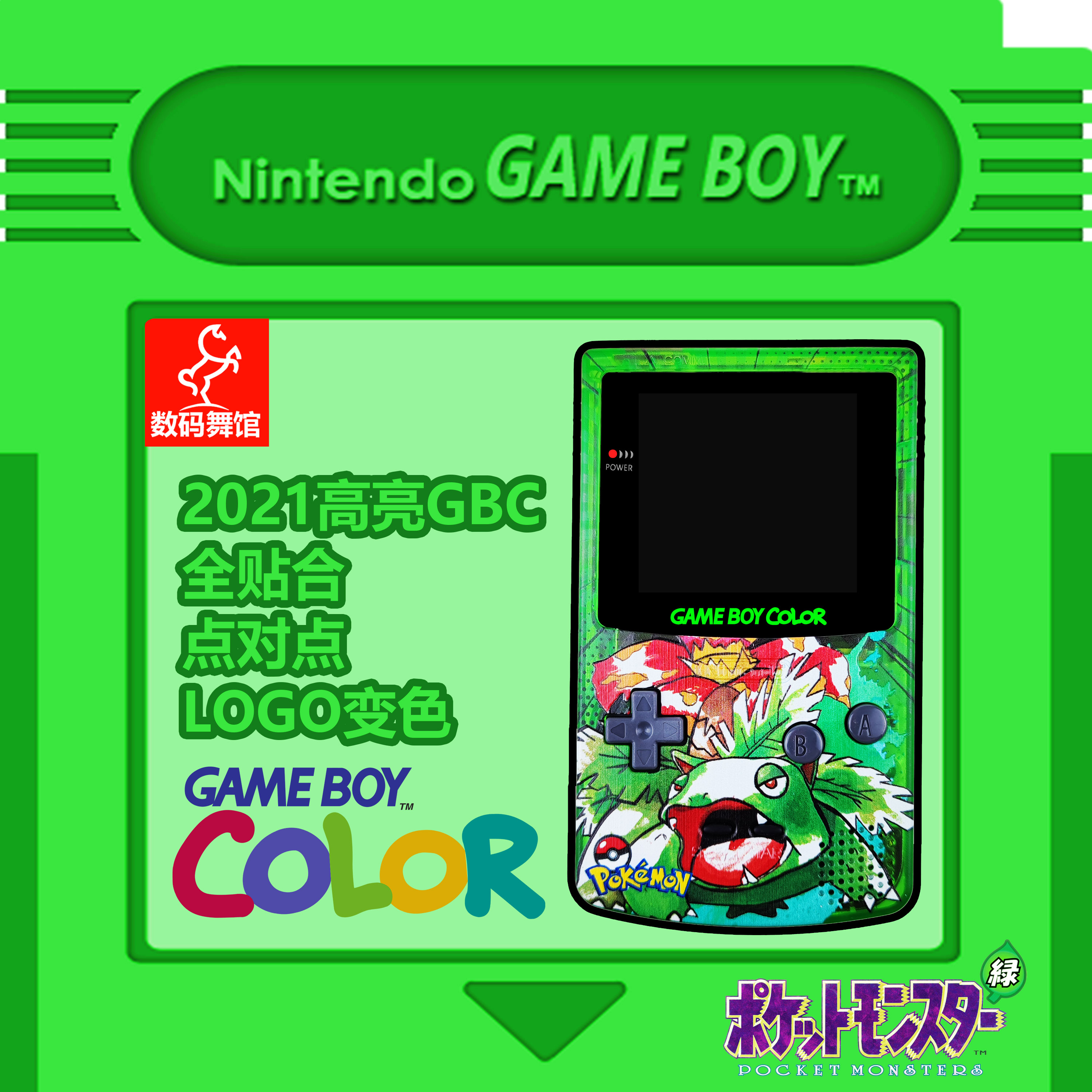 GBC任天堂GAMEBOY COLOR游戏机 高亮 掌机 点对点 全贴合 妙蛙花