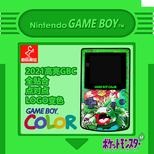 GBC GAMEBOY COLOR游戏机 高亮 掌机 点对点 全贴合 妙蛙花