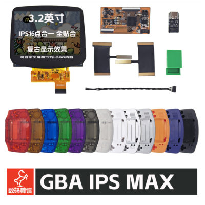 GBA IPS MAX 全贴合点对点 掌机 改高亮   gameboy 背光 数码舞馆