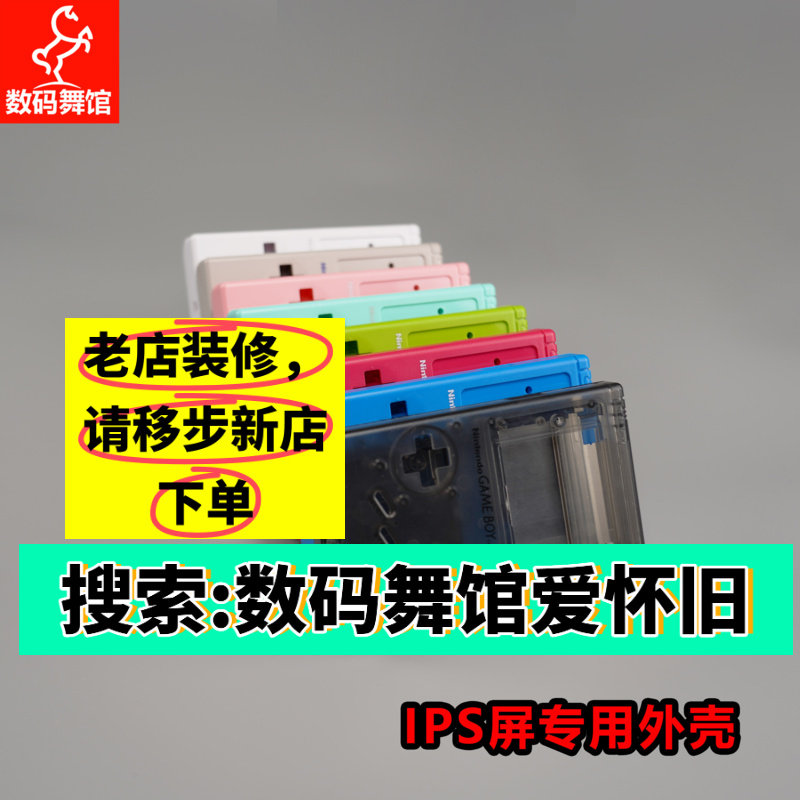 GB外壳 IPS高亮屏专用  任天堂GB机壳GAMEBOY外壳  数码舞馆