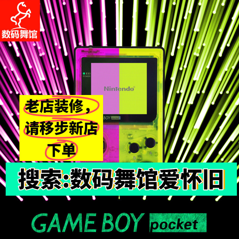 GBP GAMEBOY pocket游戏机 高亮 像素 复古掌机 点对点