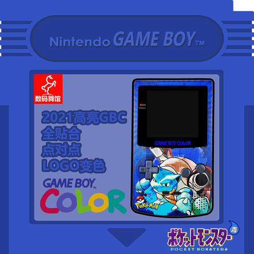 GBC GAMEBOY COLOR游戏机 高亮 掌机 点对点 全贴合 水箭龟