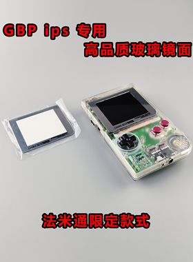 GBP玻璃镜面 IPS专用 高品质 gameboy 限定 法米通