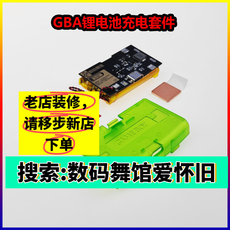 GBA锂电池充电 掌机 改高亮 改装   gameboy 背光 数码舞馆