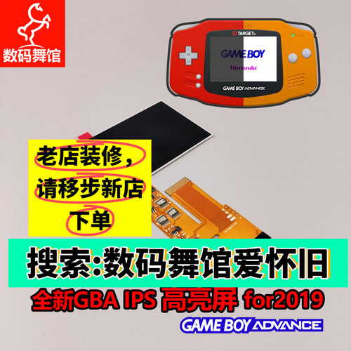 GBA高亮屏 IPS高亮液晶 GBA加亮屏 GBA改高亮数码舞馆 - 封面