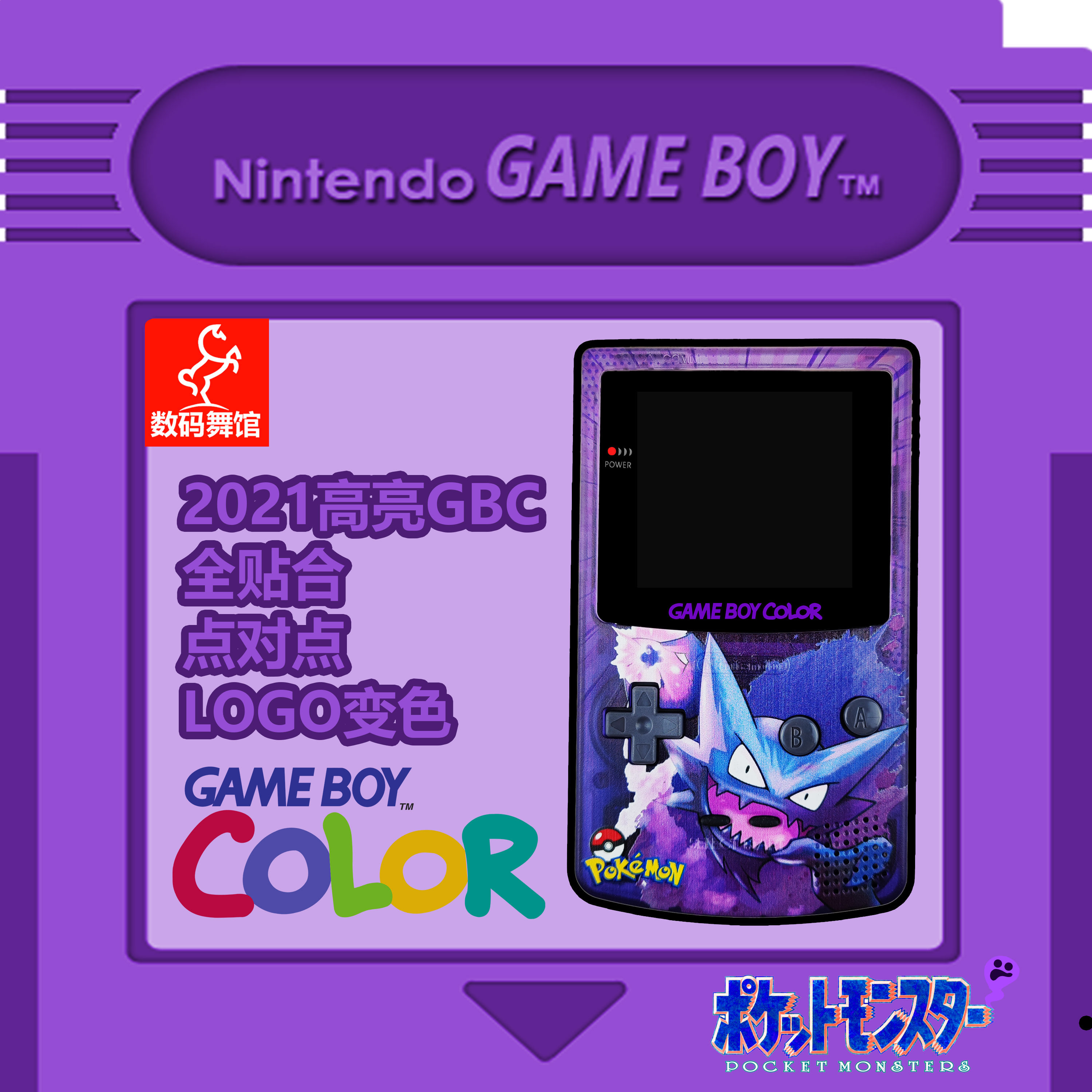GBC GAMEBOY COLOR游戏机 高亮 掌机 点对点 全贴合 鬼斯通