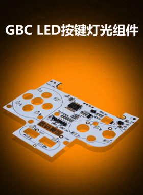GBC按键灯光组件  LED  改色按键  gameboy  数码舞馆
