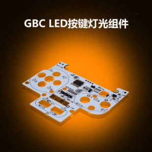 数码 GBC按键灯光组件 gameboy 改色按键 舞馆 LED