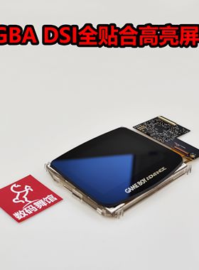GBA全贴合点对点 掌机 改高亮 改装   gameboy 背光 数码舞馆