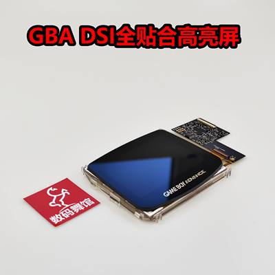 GBA全贴合点对点 掌机 改高亮 改装   gameboy 背光 数码舞馆