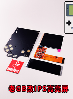 GB高亮IPS屏 GB替代屏 gameboy背光屏 厚GB掌机液晶屏