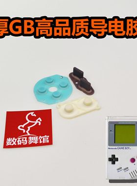 GB导电胶  原装品质按键胶  改色按键 gameboy  数码舞馆