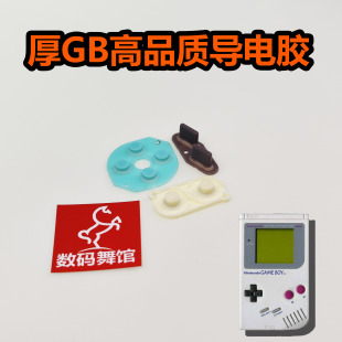 数码 改色按键 GB导电胶 舞馆 原装 gameboy 任天堂 品质按键胶