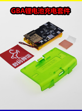 GBA锂电池充电 掌机 改高亮 改装   gameboy 背光 数码舞馆