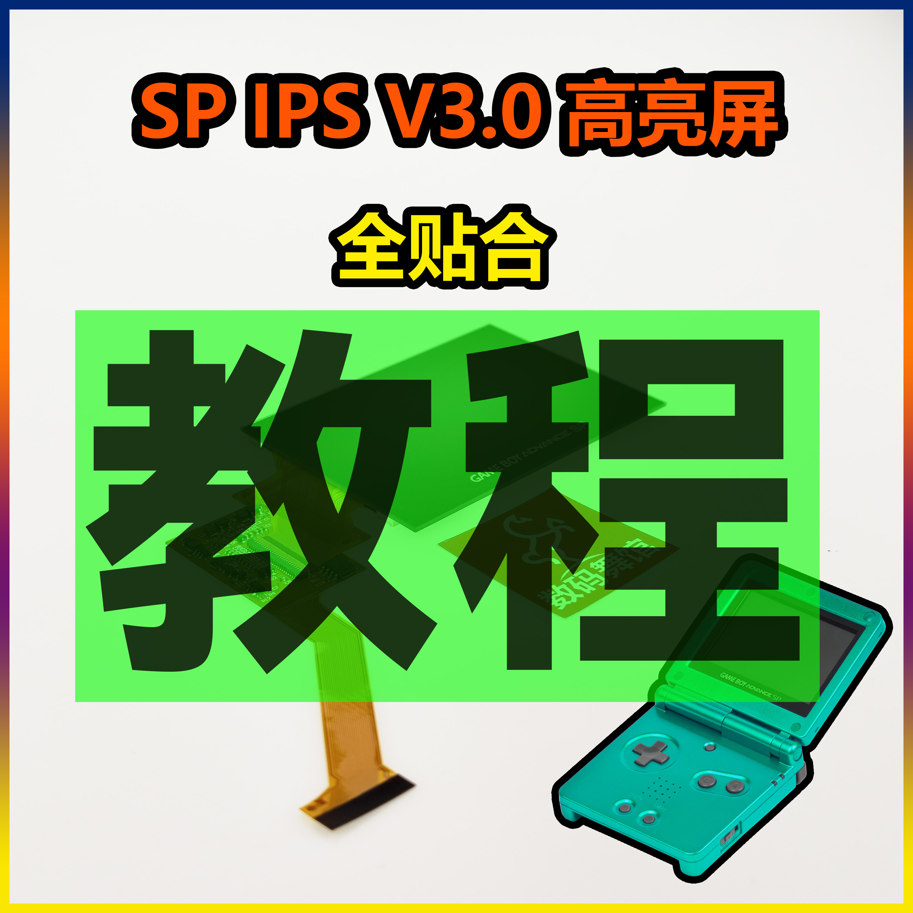 SP高亮屏V3.0教程