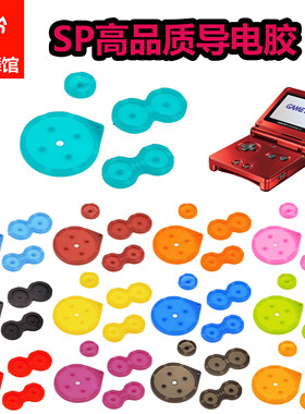 SP导电胶  高品质导电胶  改色 gameboy  数码舞馆