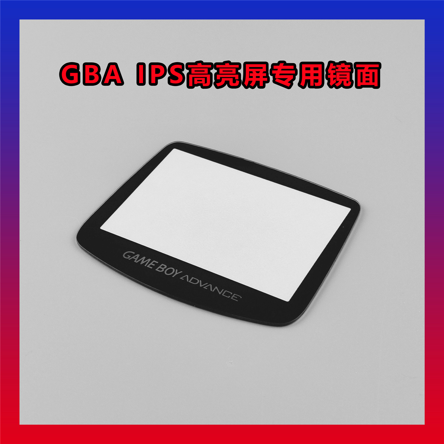 任天堂GBA 玻璃镜面 IPS和点对点屏通用 屏幕耐刮划玻璃镜面GBA