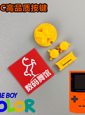 GBC按键  高品质按键  改色按键 任天堂 gameboy  数码舞馆