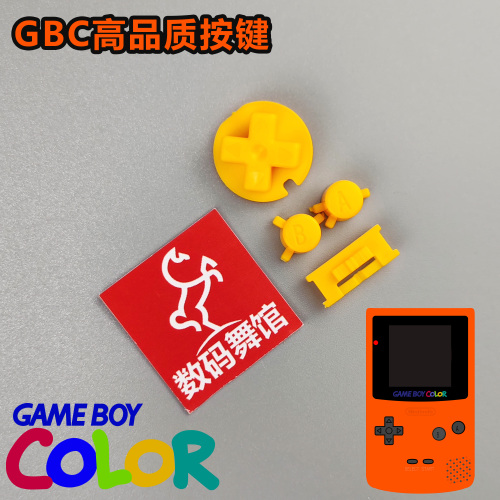 GBC按键高品质按键改色按键任天堂gameboy数码舞馆