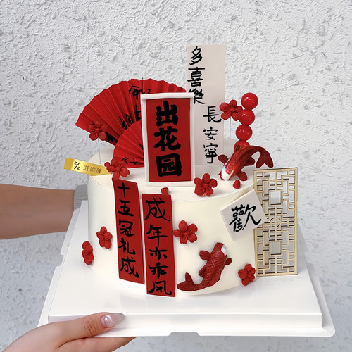 网红潮汕出花园蛋糕装饰插件中式成年礼祝福语糖葫芦烘焙装饰配件