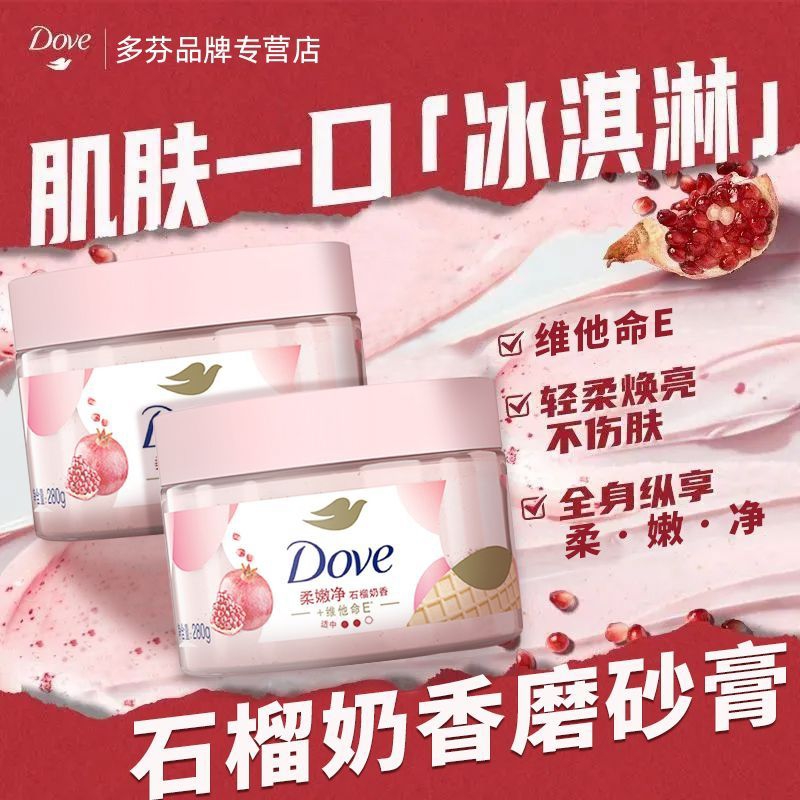 多芬磨砂膏石榴籽冰淇淋质地