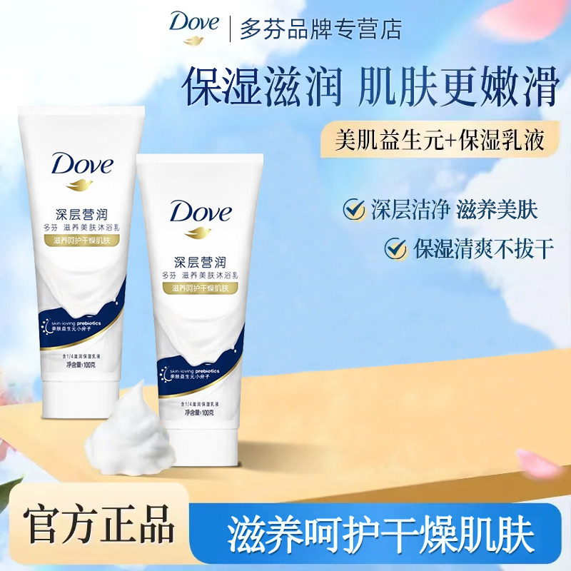 Dove多芬沐浴露乳深层营润秋冬清新留香沐浴乳旅行便携装小支100g