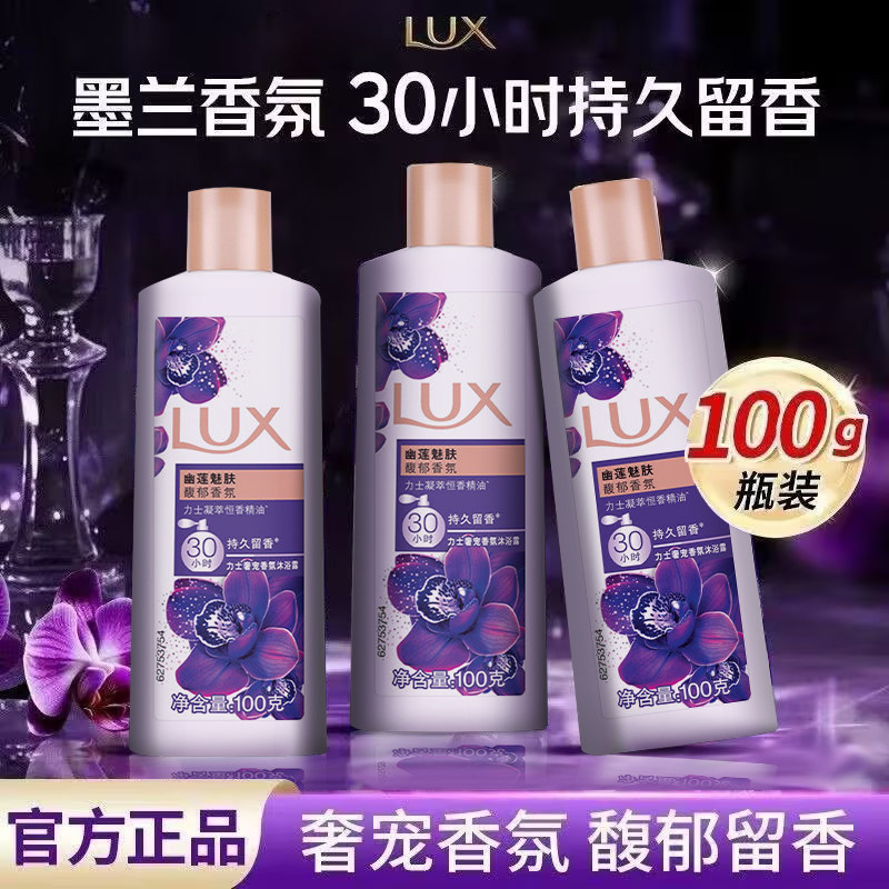 LUX/力士幽莲魅肤沐浴露便携小瓶装学生宿舍全身清洁旅行装100g