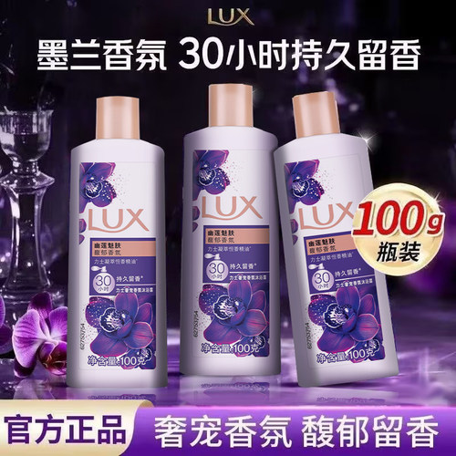 LUX/力士幽莲魅肤沐浴露便携小瓶装学生宿舍全身清洁旅行装100g