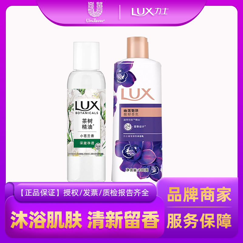 力士植萃小苍兰沐浴露幽莲魅肤香氛清洁清新留香便携旅行装男女