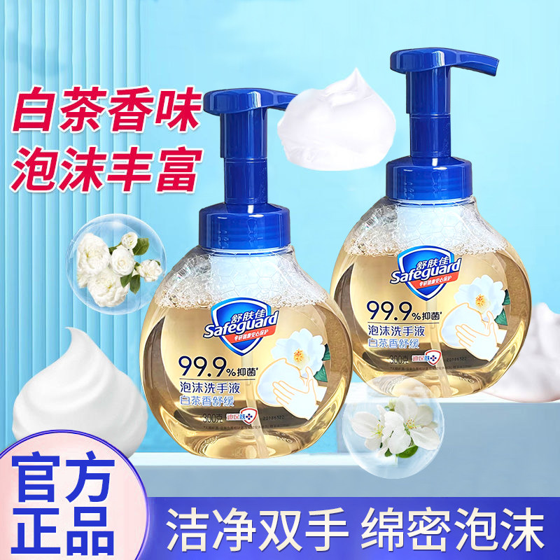 舒肤佳泡沫洗手液白茶清香按压出泡抑菌清洁家用家庭易冲洗不伤手,洗护清洁剂/卫生巾/纸/香薰,洗手液,淘宝优惠券,粉丝福利购,淘宝优惠卷
