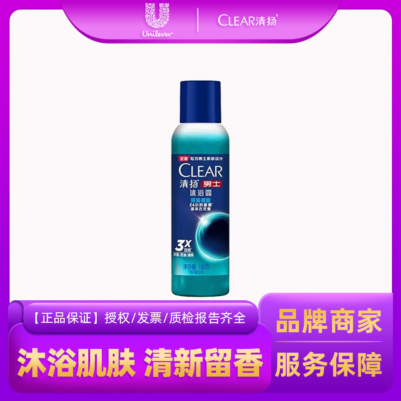 清扬沐浴露男士深海探险洗澡清爽清洁小瓶外出易携带旅行瓶装100g