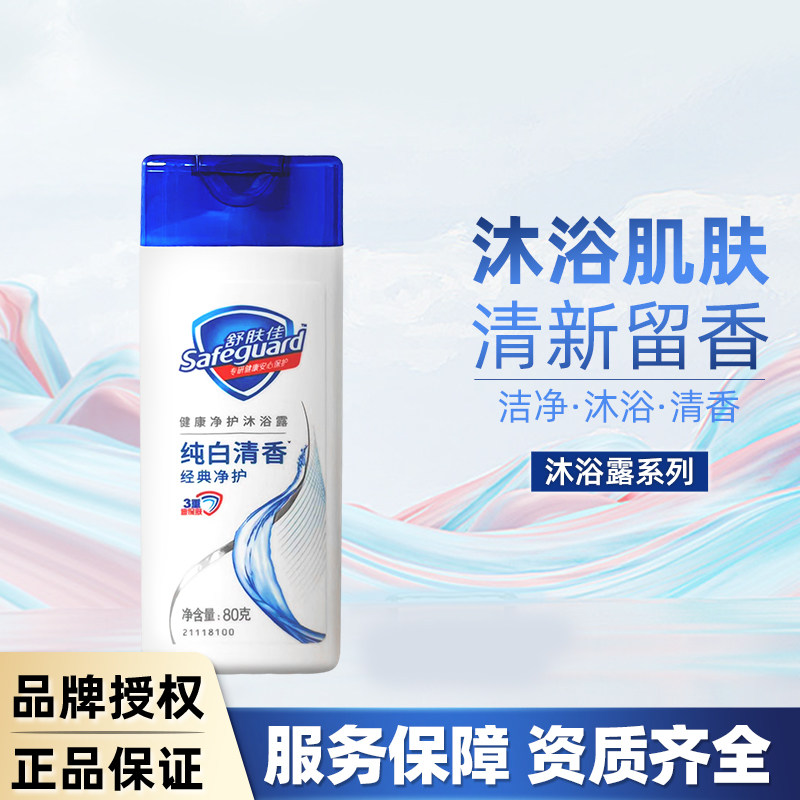 舒肤佳沐浴露纯白清香清爽清洁学生洗浴便携旅行装小瓶装80g