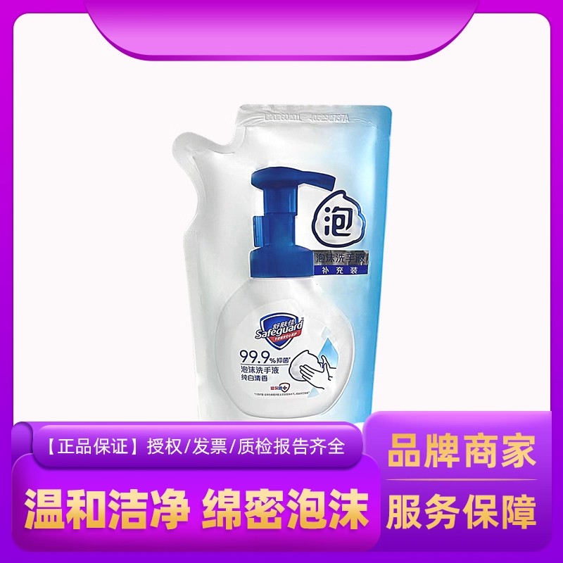 舒肤佳绵密泡沫洗手液纯白清香清洁清香儿童学生补充袋袋装200g
