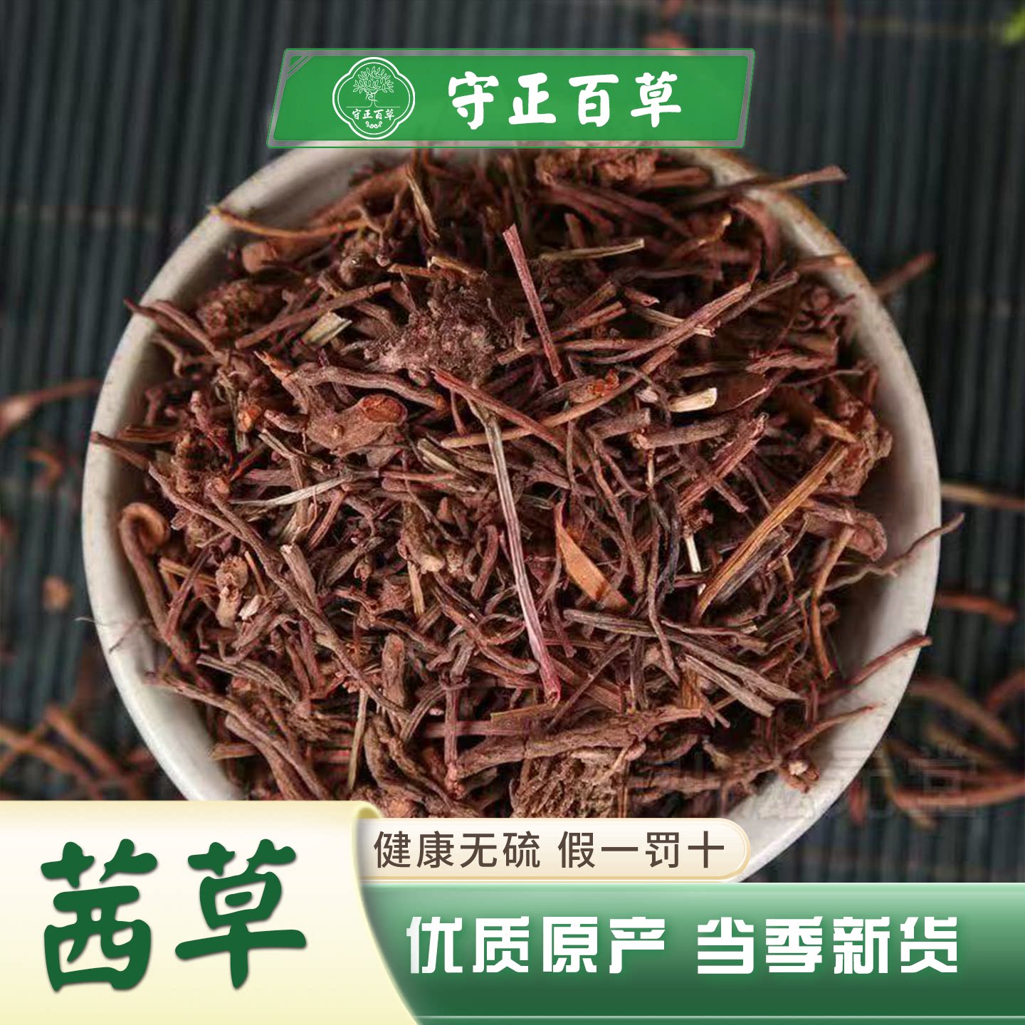 茜草 茜草根 血见愁 破血草  红根草 新货无硫熏中药材批发