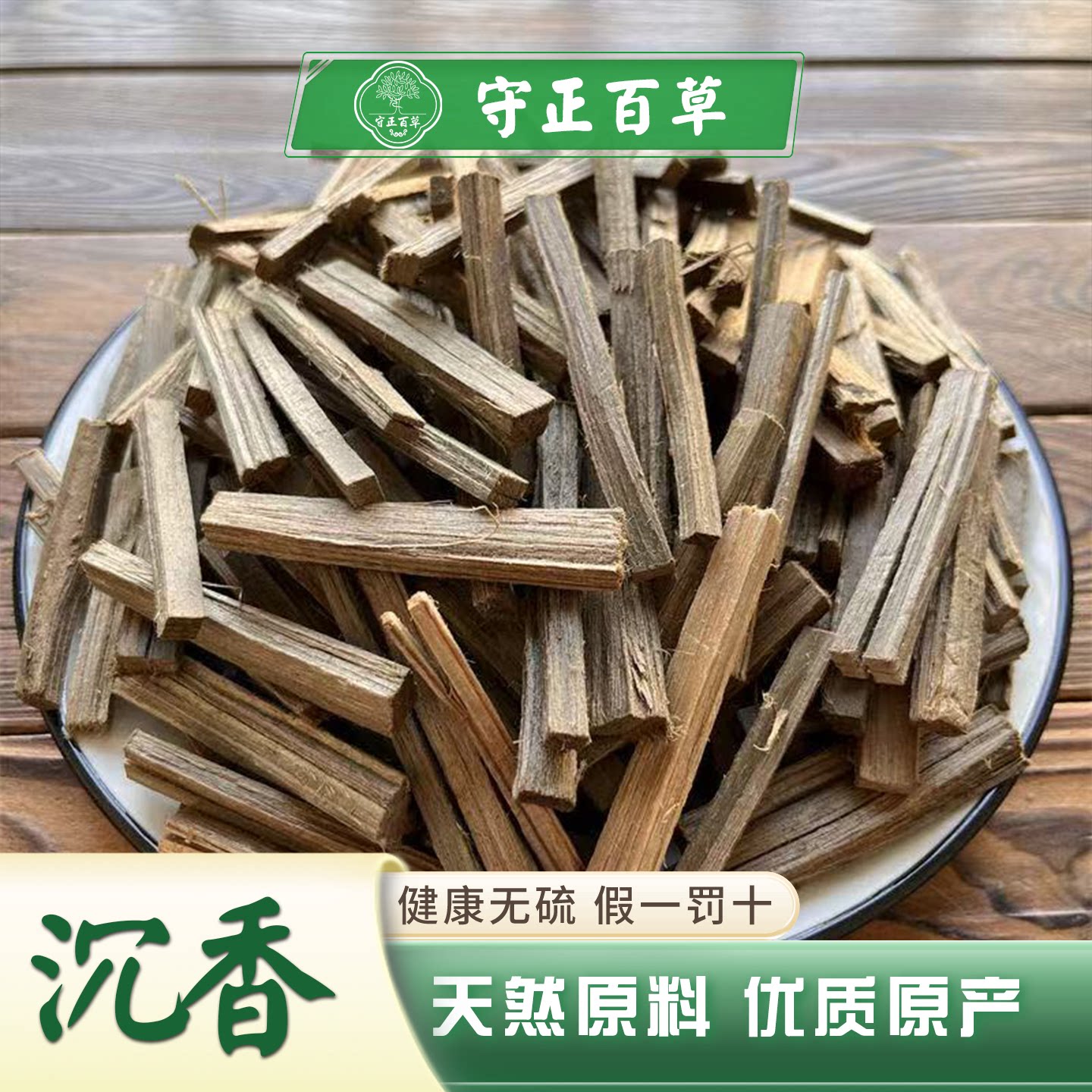 沉香 中药材土沉香 沉香粉 女儿香 降气温中 沉香木50克