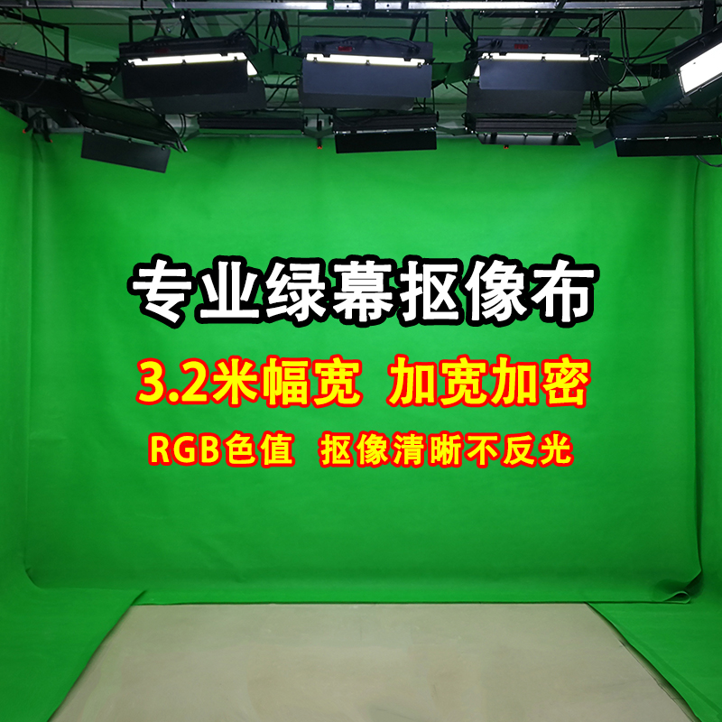 3.2米宽绿幕布抠像背景布