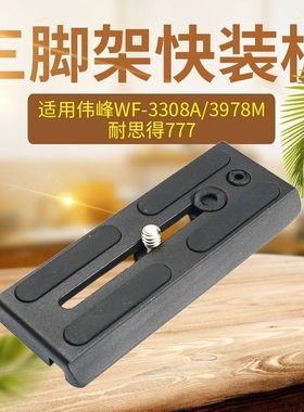 伟峰WF-3308A/3978M 耐思得777三脚架快装板 云台底座快拆卸托板