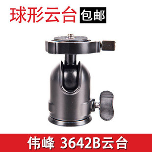伟峰3642B 三脚架球型云台单反相机配件摄影球台独脚架云台快装板