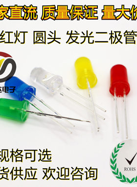 5mm 红发红 红色 红灯 圆头 发光二极管LED灯  拍1发50个现货秒出