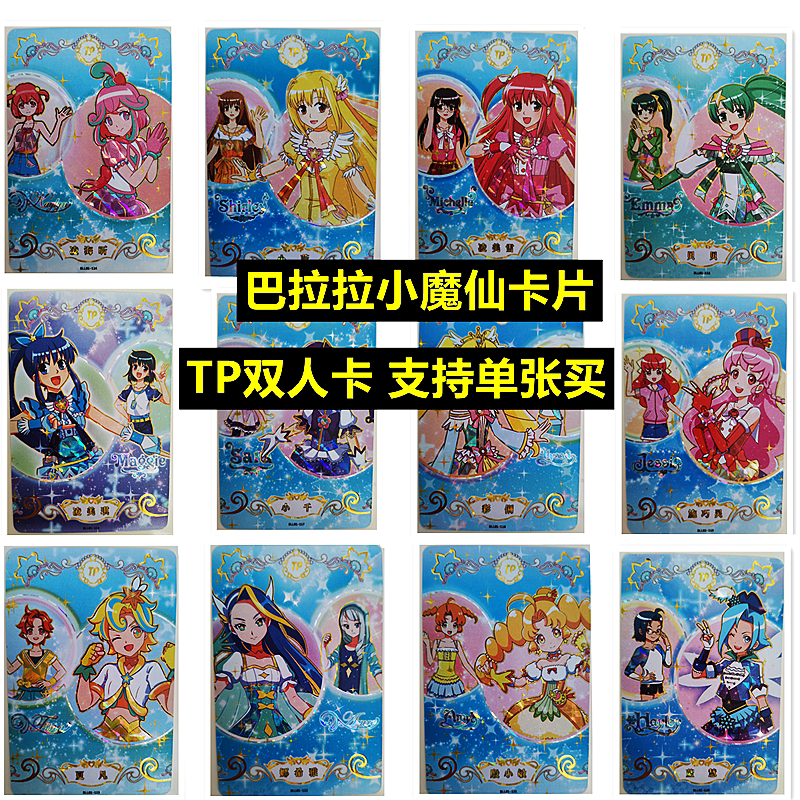 巴拉拉小魔仙卡片tp变身卡单卖全套凌美琪雪海昕小蓝慧千巴啦啦卡